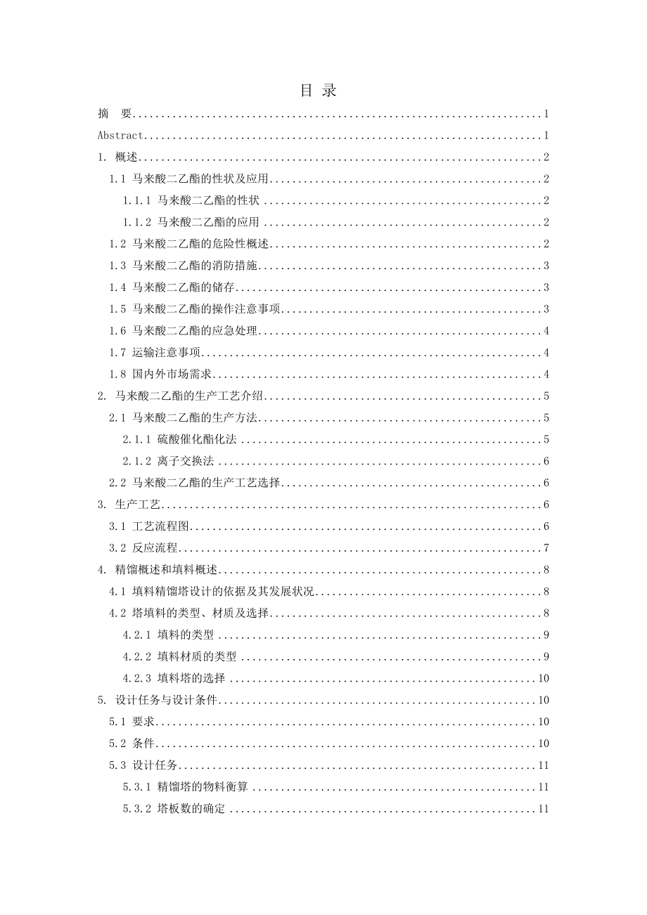 年产500吨马来酸二乙酯车间填料精馏塔设计.doc_第2页