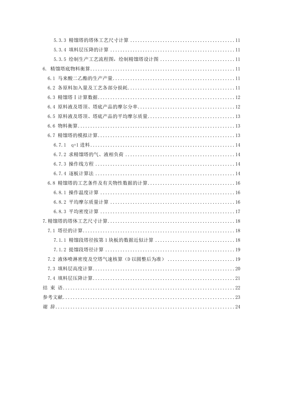 年产500吨马来酸二乙酯车间填料精馏塔设计.doc_第3页