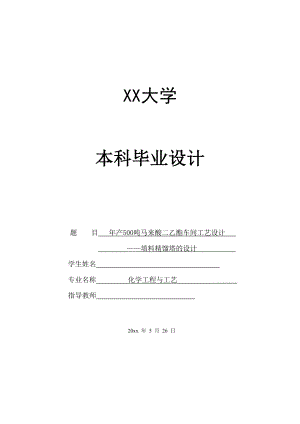 年产500吨马来酸二乙酯车间填料精馏塔设计.doc