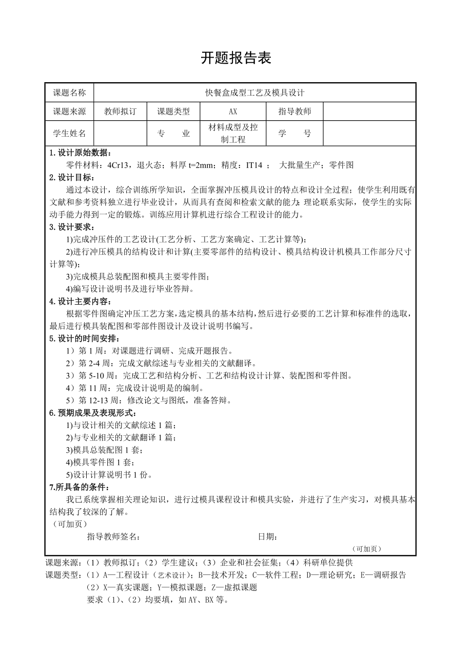 快餐盒成型工艺及模具设计-开题报告.doc_第1页