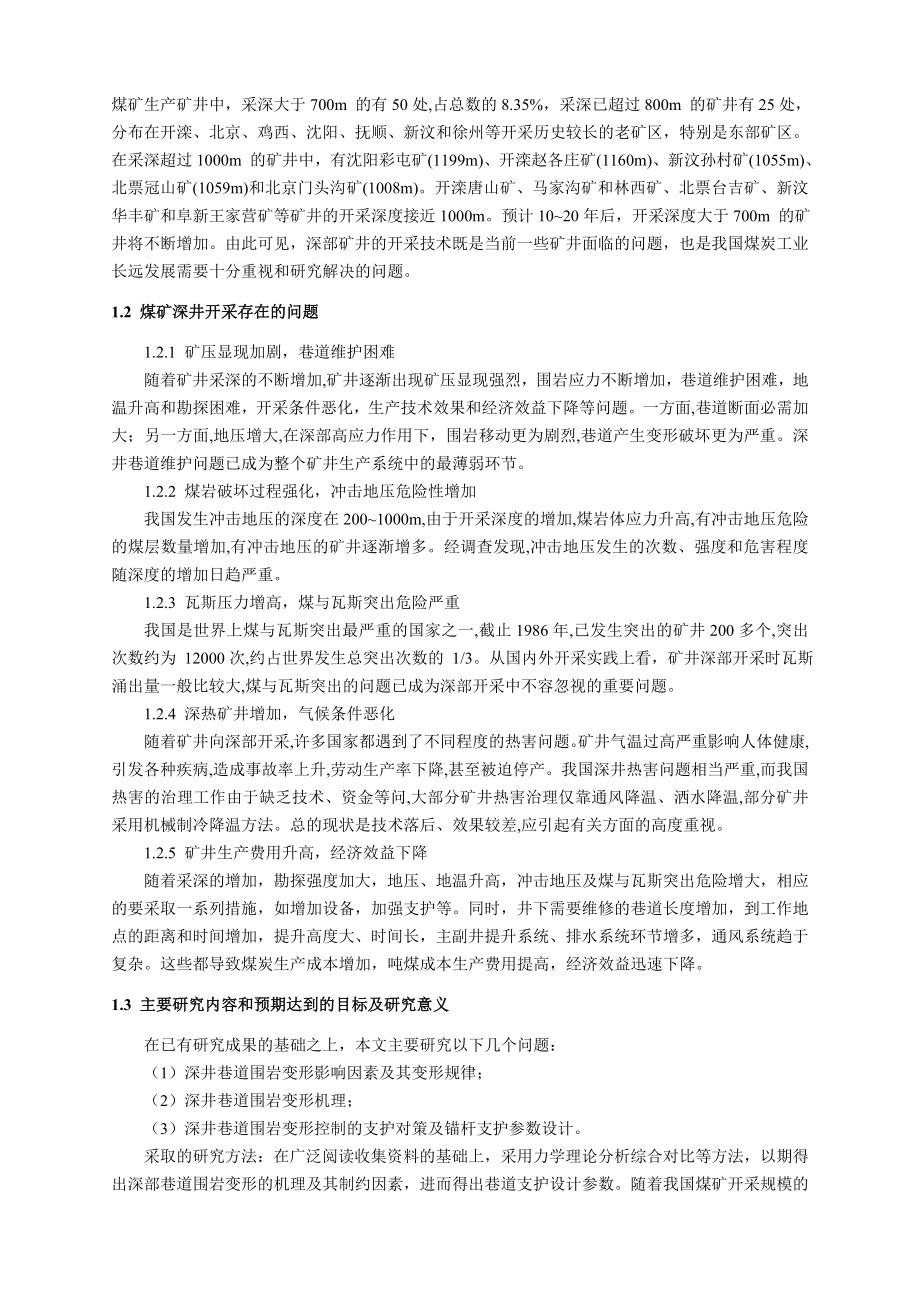 专题-浅析深井巷道锚杆支护技术.doc_第2页