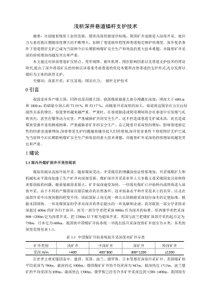 专题-浅析深井巷道锚杆支护技术.doc
