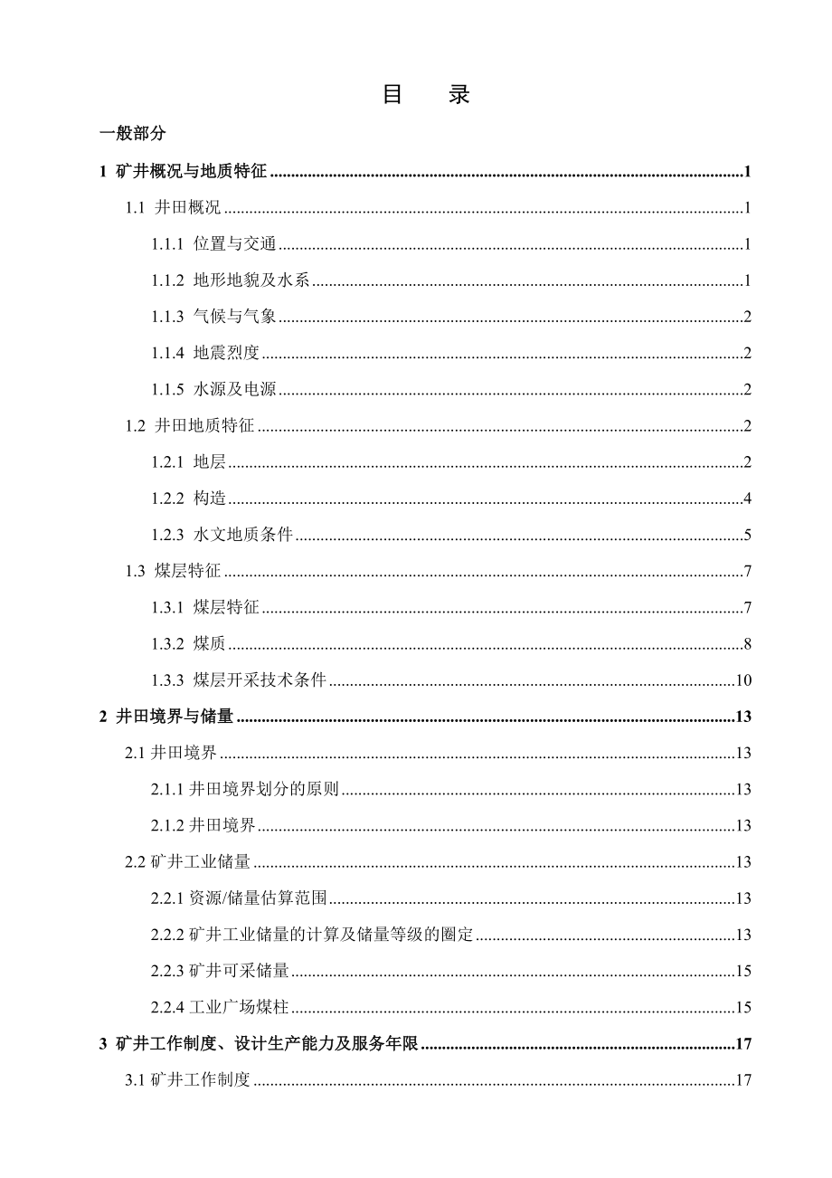 常村煤矿2.4Mta新井设计【专题常村煤矿矿震时空分布规律分析研究】.docx_第1页