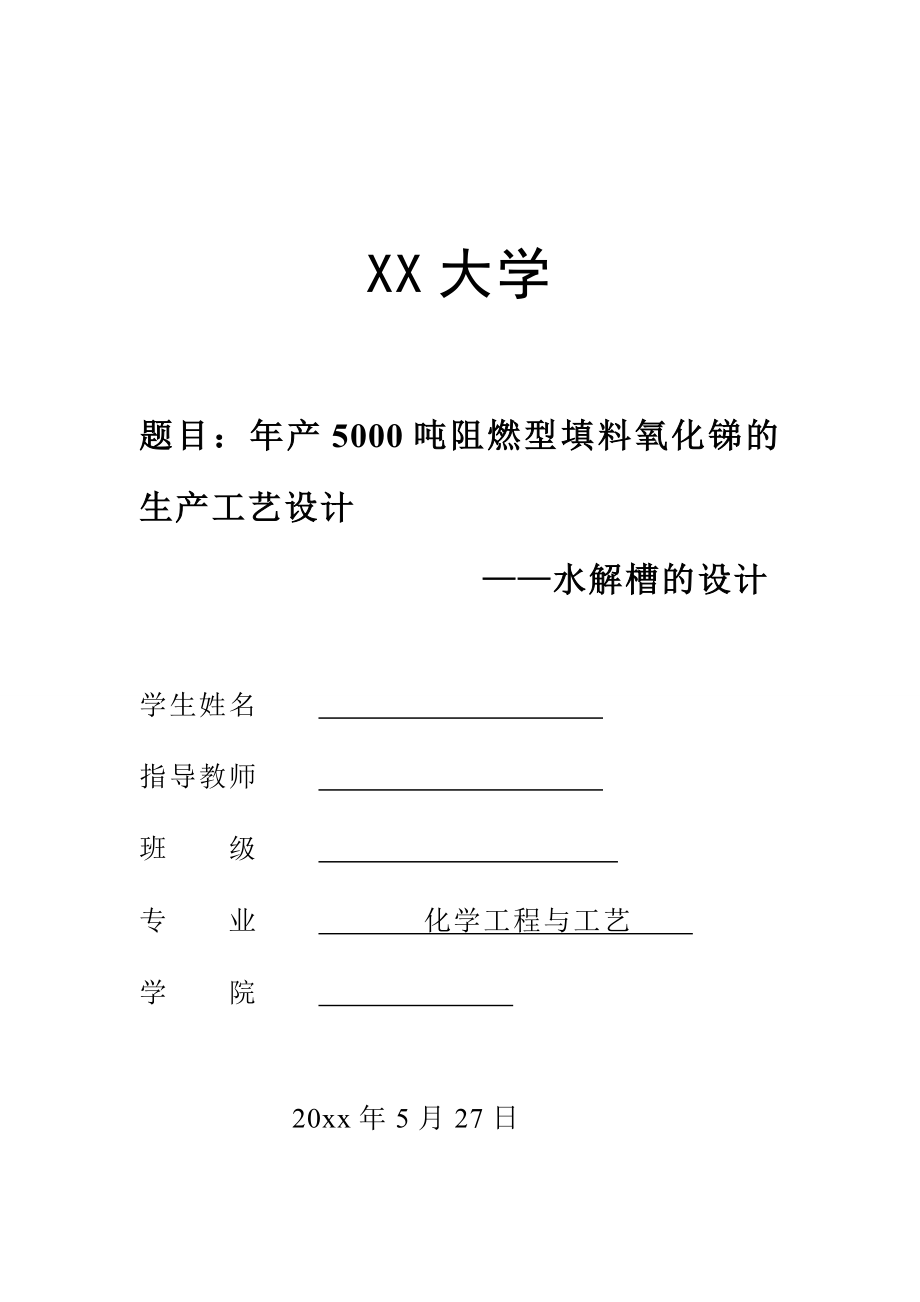 年产5000吨阻燃型填料氧化锑的生产工艺设计——水解槽的设计.doc_第2页