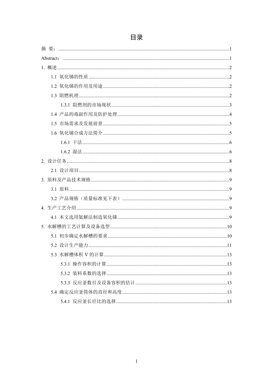年产5000吨阻燃型填料氧化锑的生产工艺设计——水解槽的设计.doc_第3页