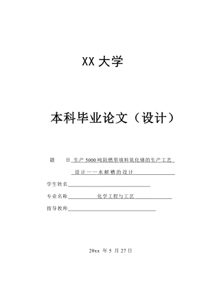 年产5000吨阻燃型填料氧化锑的生产工艺设计——水解槽的设计.doc