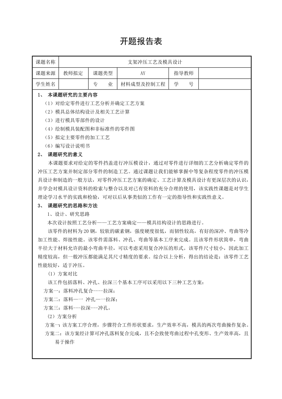 挡盖冲压工艺及模具设计-开题报告.doc_第1页