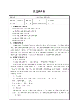挡盖冲压工艺及模具设计-开题报告.doc