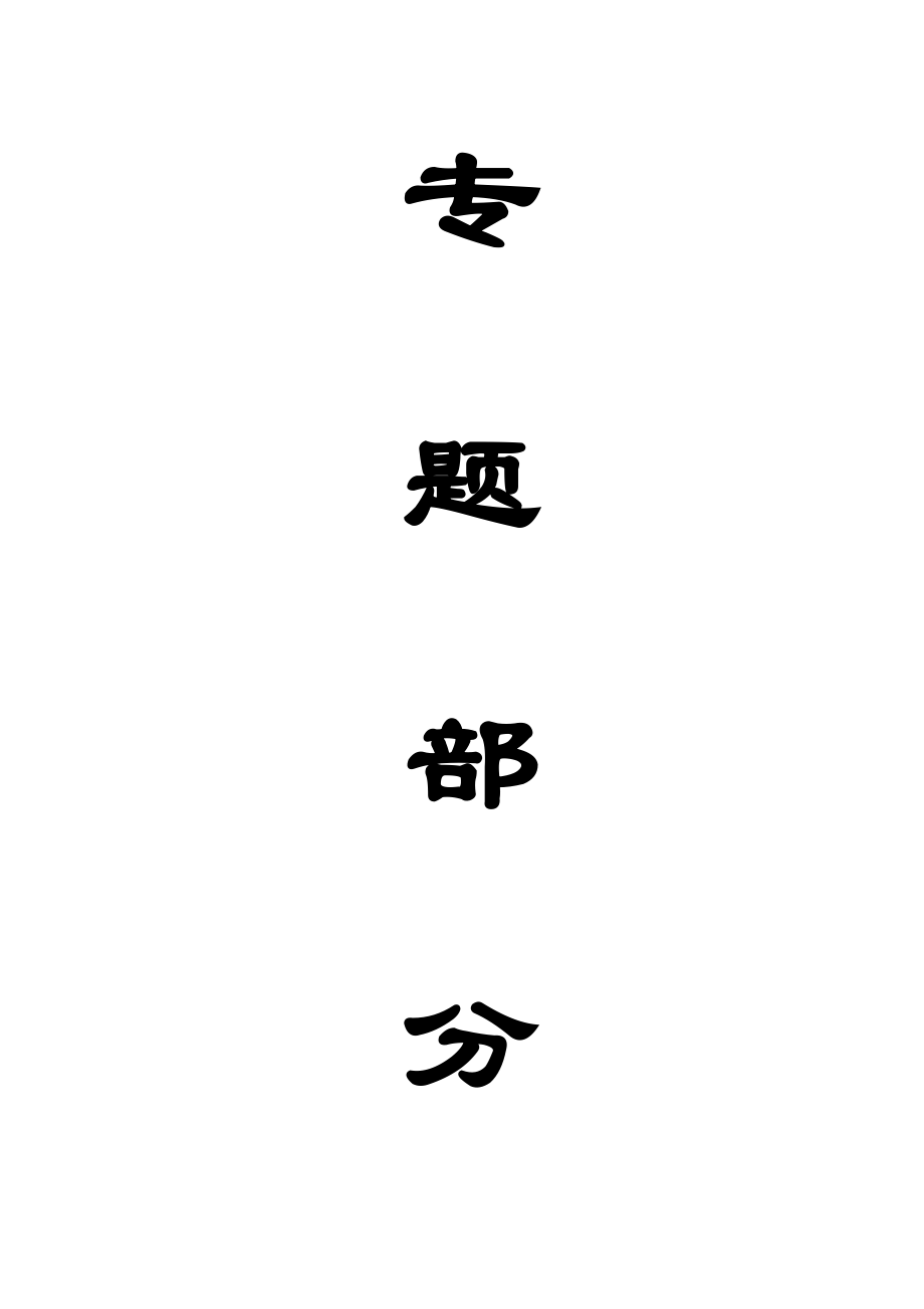 专题-冲击矿压及其预防控制.doc_第1页