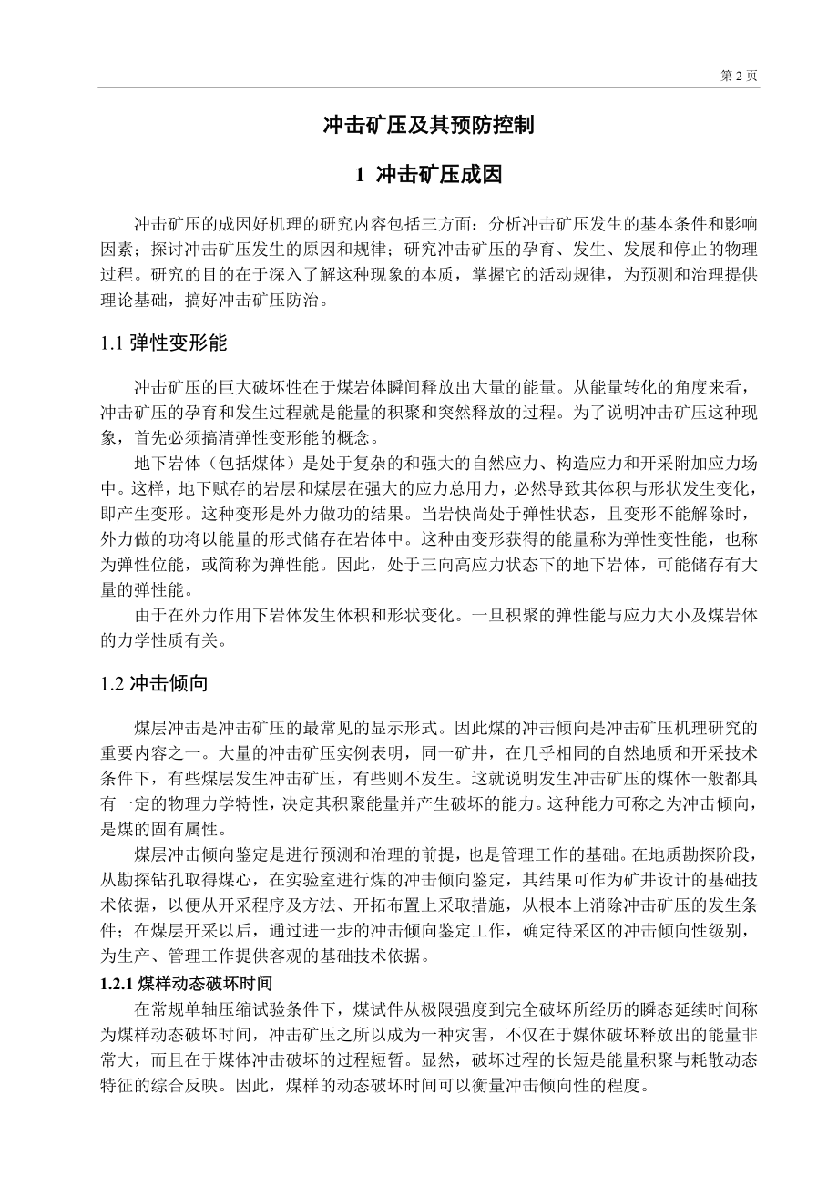 专题-冲击矿压及其预防控制.doc_第2页