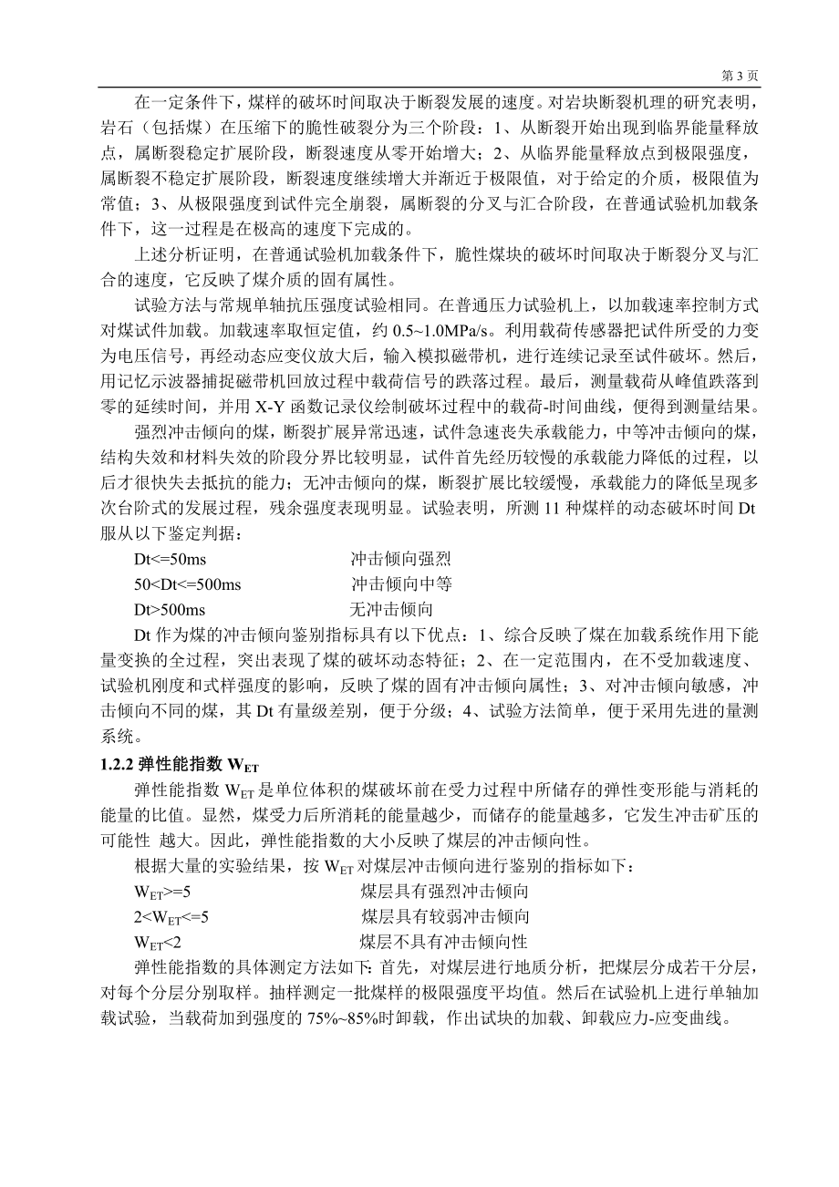专题-冲击矿压及其预防控制.doc_第3页