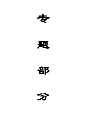 专题-冲击矿压及其预防控制.doc