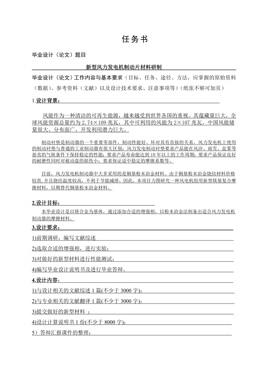 新型风力发电机制动片材料研制-任务书.doc_第1页