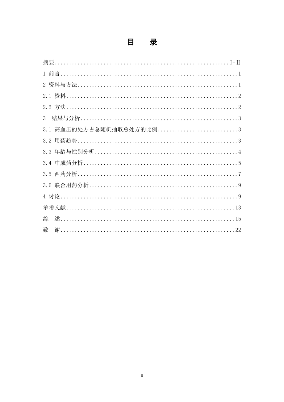 东莞中医院治疗高血压药物处方分析.doc_第3页