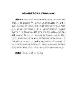 东莞中医院治疗高血压药物处方分析.doc