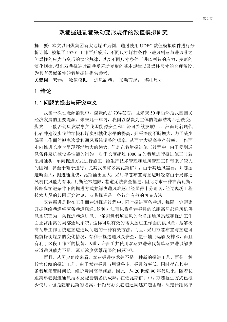 专题-双巷掘进副巷采动变形规律的数值模拟研究.doc_第2页
