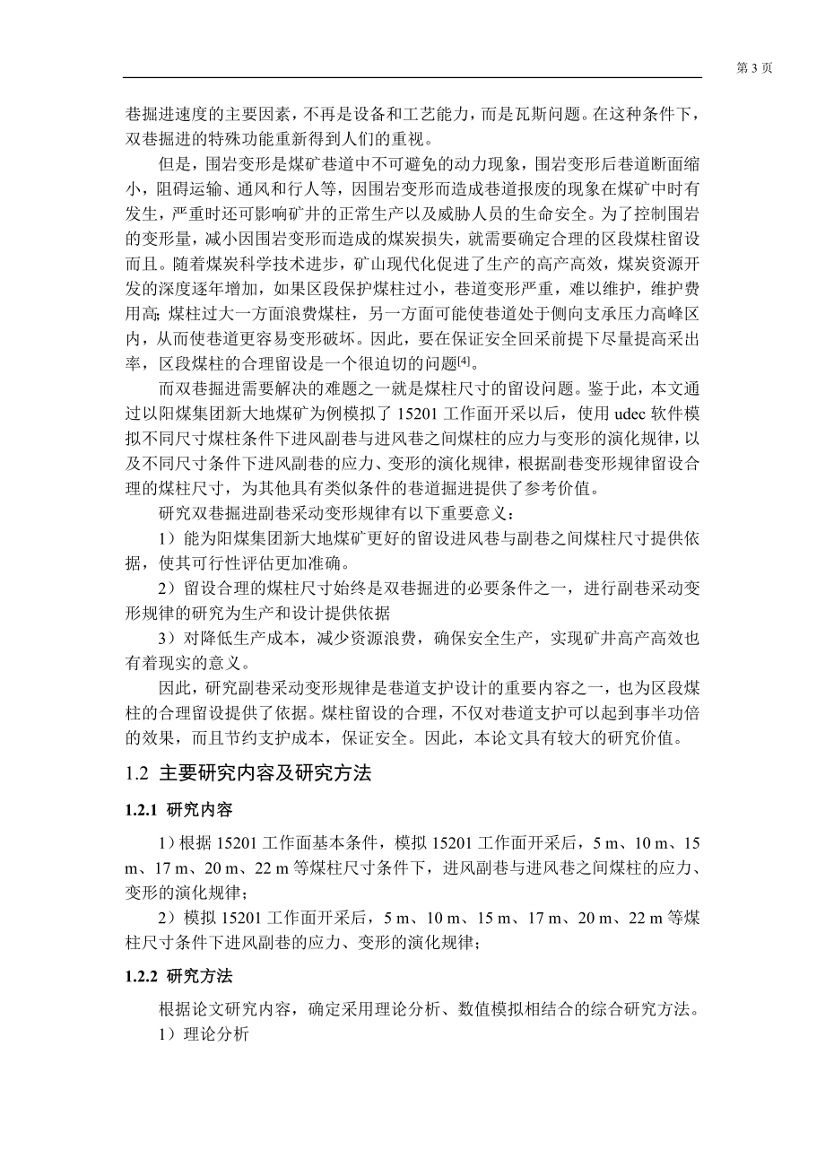 专题-双巷掘进副巷采动变形规律的数值模拟研究.doc_第3页