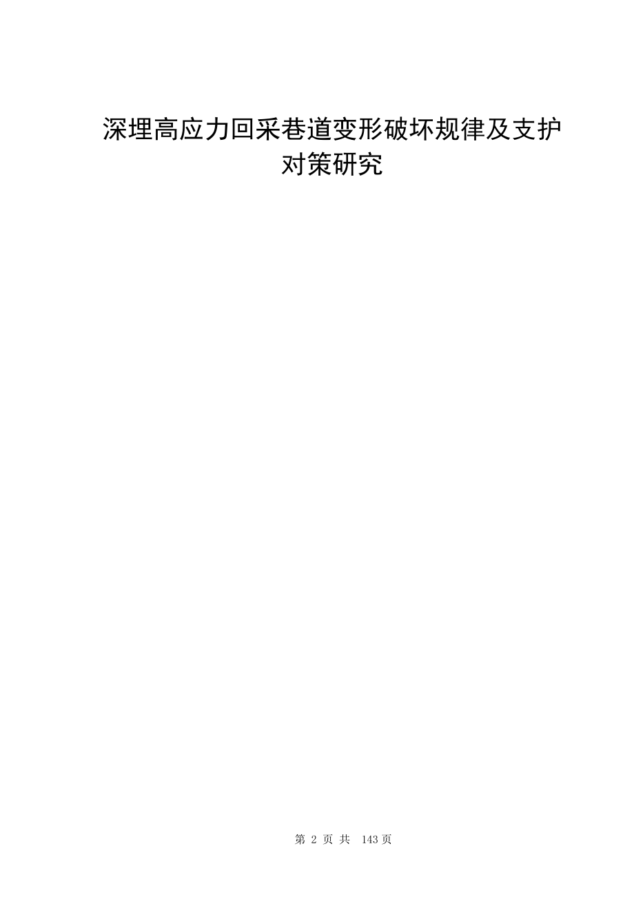 专题-深埋高应力回采巷道变形破坏规律及支护对策研究.doc_第2页