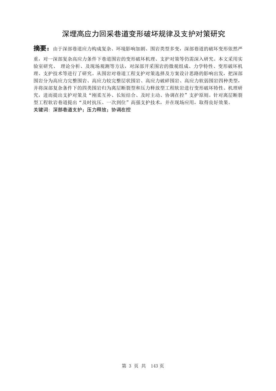 专题-深埋高应力回采巷道变形破坏规律及支护对策研究.doc_第3页