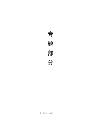 专题-深埋高应力回采巷道变形破坏规律及支护对策研究.doc