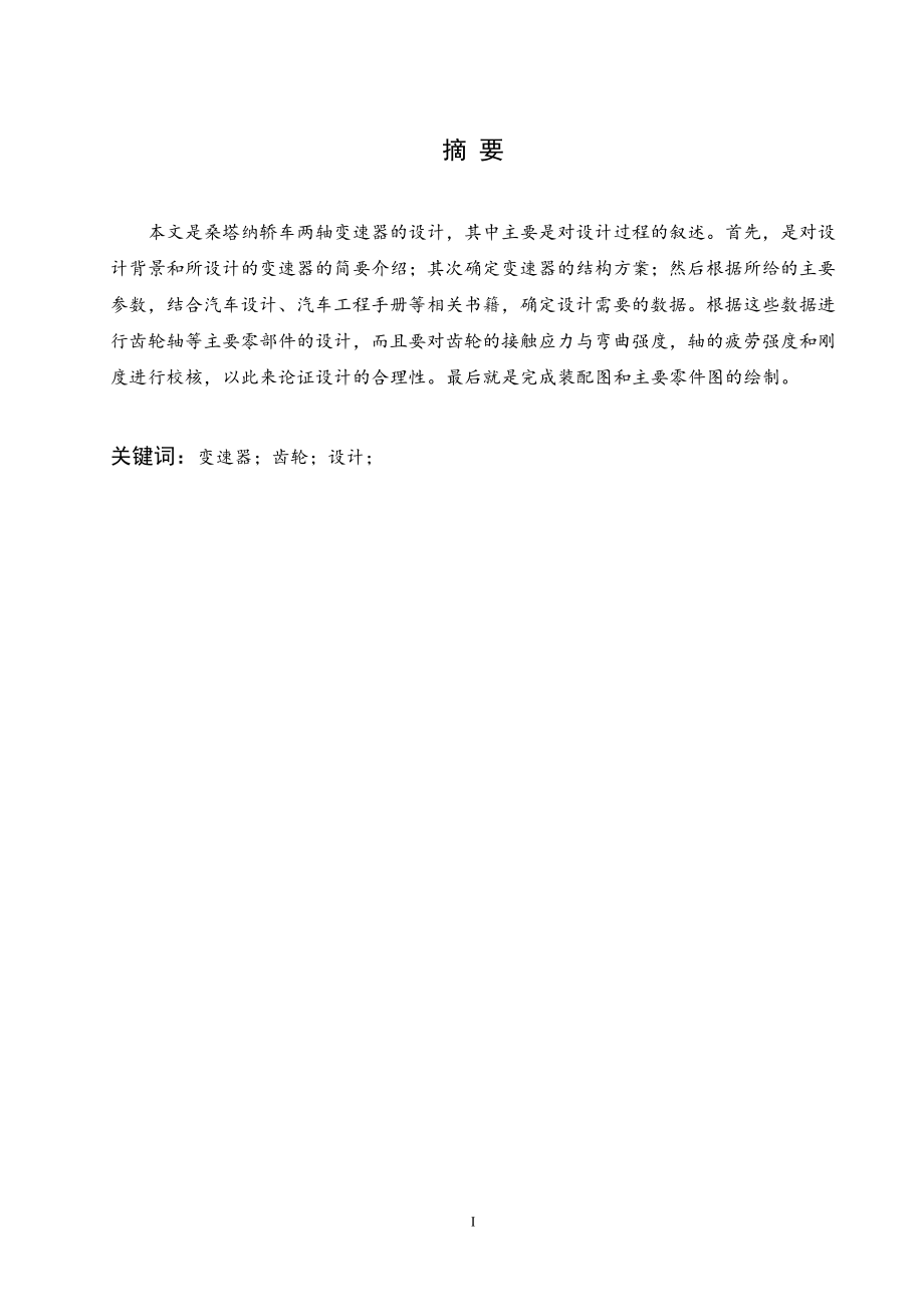 桑塔纳轿车两轴变速器的设计.doc_第1页