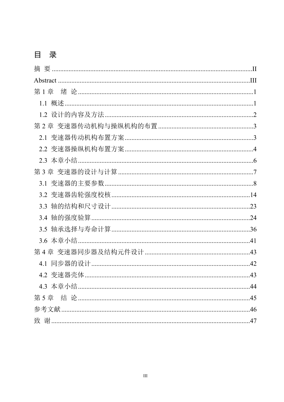 桑塔纳轿车两轴变速器的设计.doc_第3页