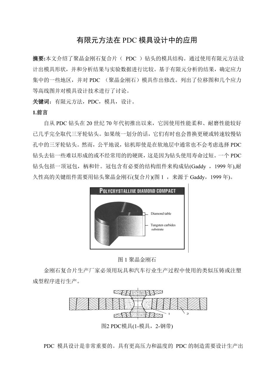 文献翻译-有限元方法在PDC模具设计中的应用.doc_第2页