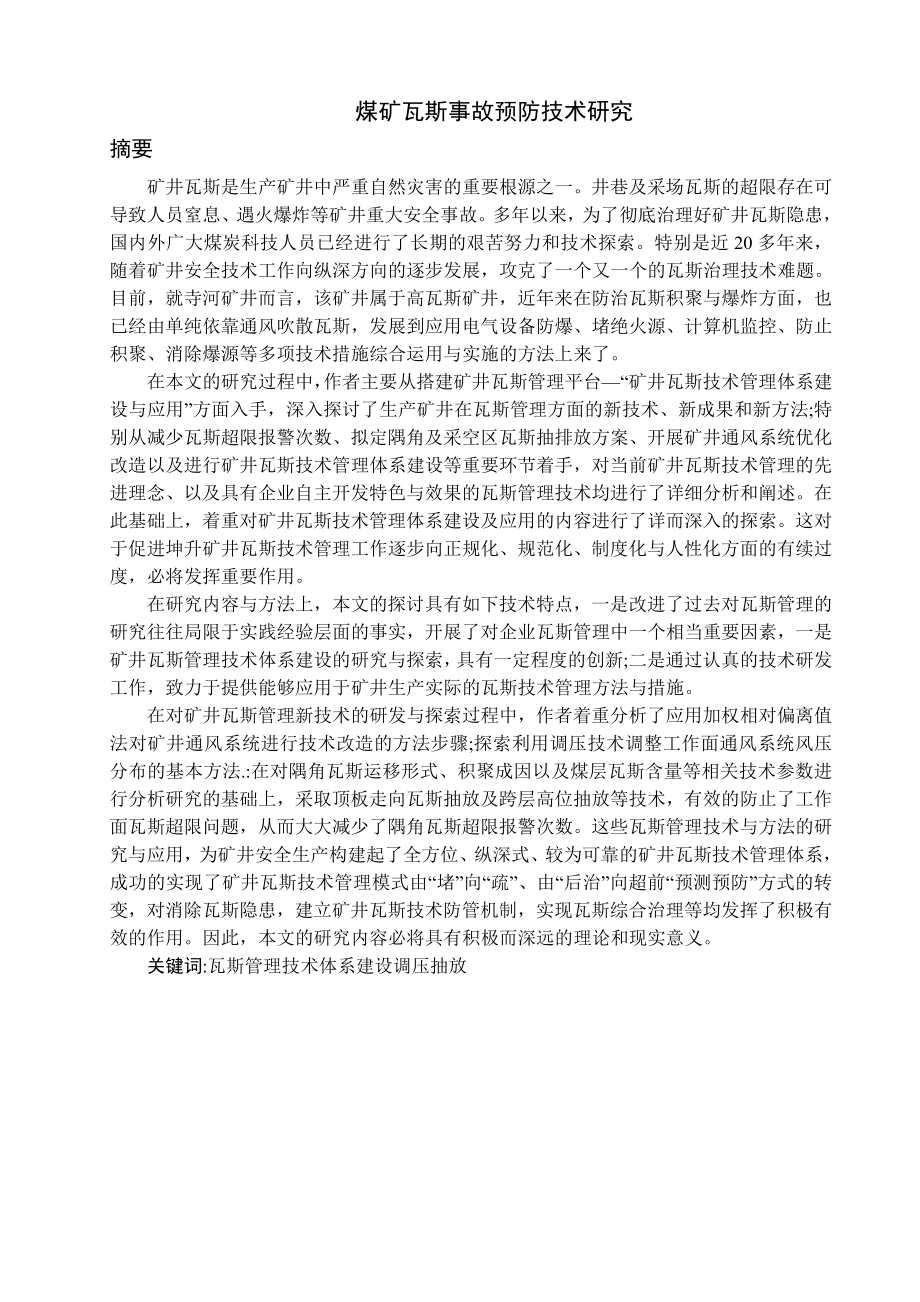 专题-煤矿瓦斯事故预防技术研究.doc_第1页