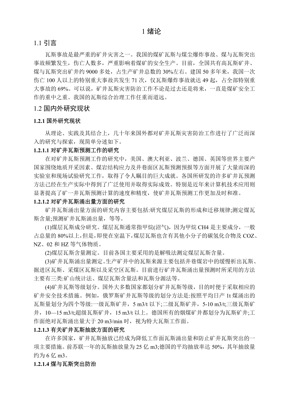 专题-煤矿瓦斯事故预防技术研究.doc_第2页