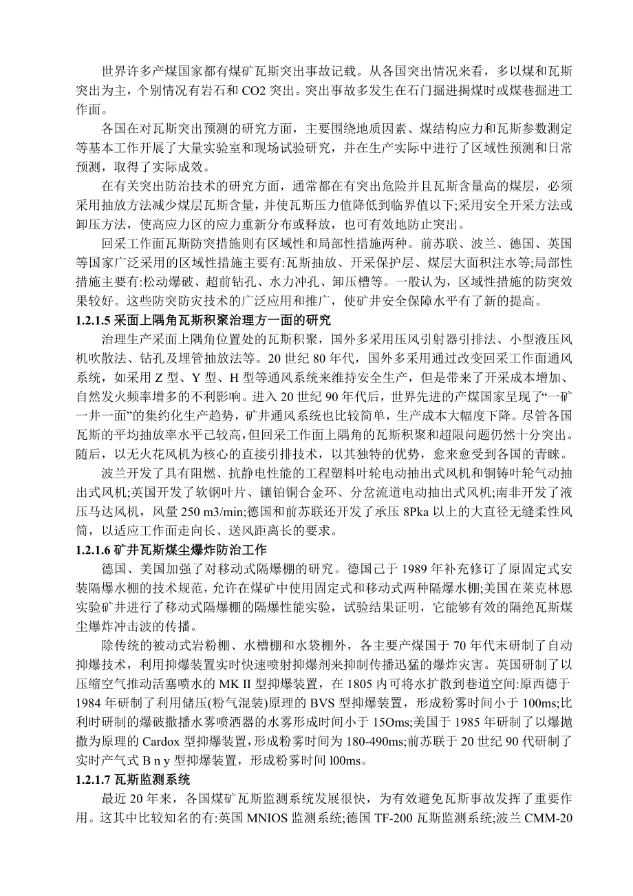 专题-煤矿瓦斯事故预防技术研究.doc_第3页
