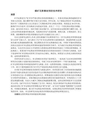 专题-煤矿瓦斯事故预防技术研究.doc
