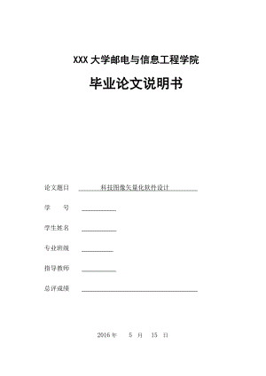 科技图像矢量化软件设计.doc