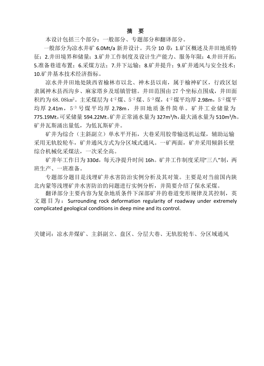 凉水井煤矿6.0Mta新井设计【浅埋矿井水害防治实例分析及保水采煤】.doc_第1页