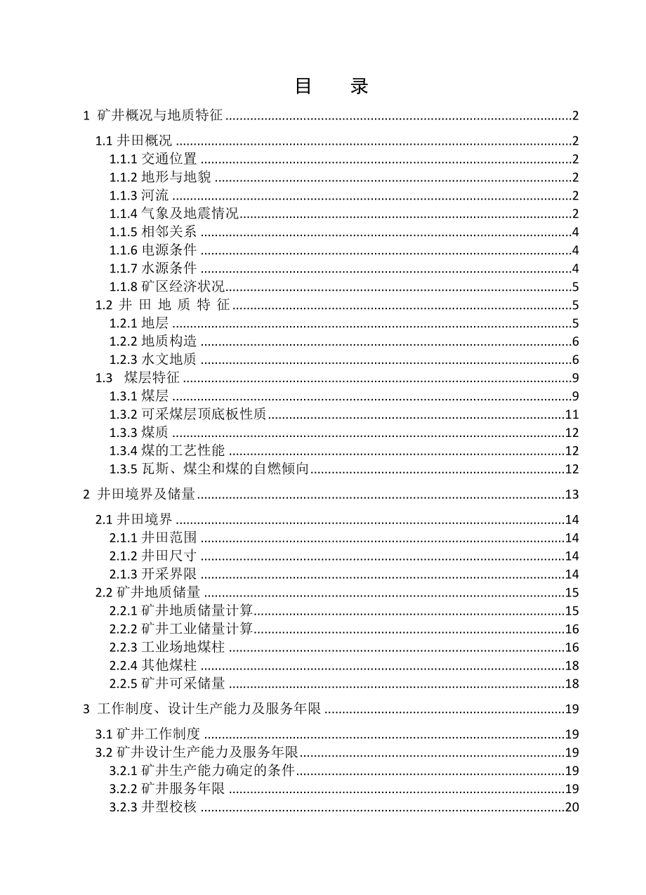 凉水井煤矿6.0Mta新井设计【浅埋矿井水害防治实例分析及保水采煤】.doc_第3页