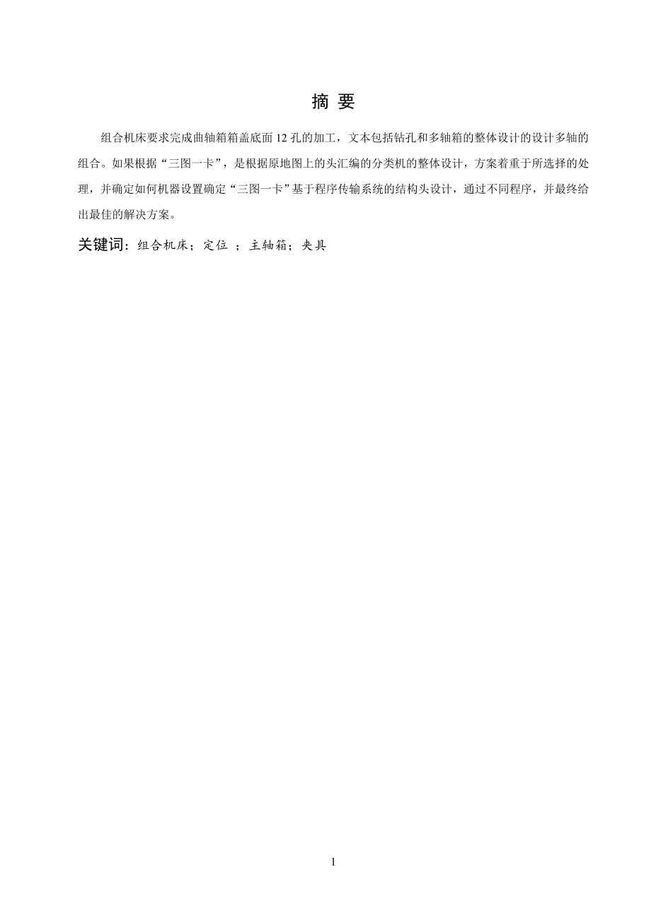 曲轴箱箱盖底面12孔组合钻床及夹具设计.doc_第1页