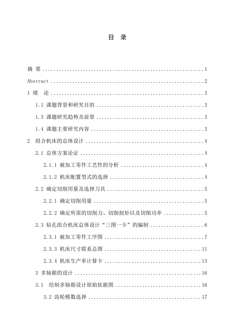 曲轴箱箱盖底面12孔组合钻床及夹具设计.doc_第3页