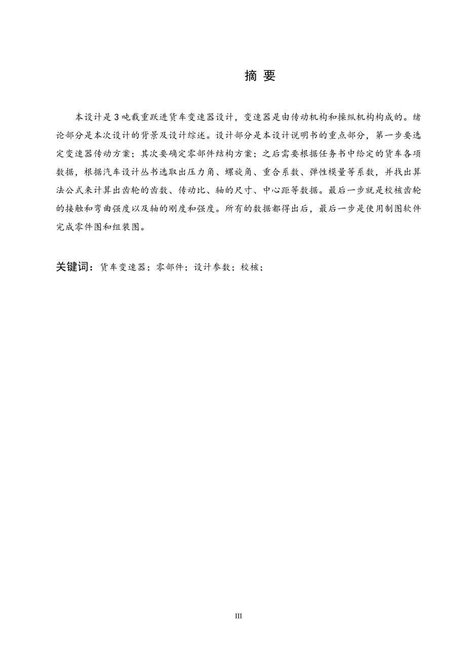 3吨载重跃进货车变速器的设计.doc_第1页