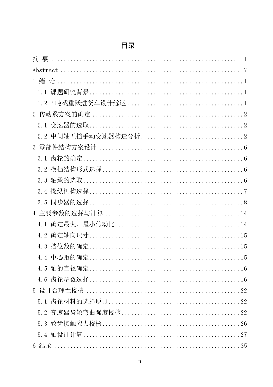 3吨载重跃进货车变速器的设计.doc_第3页
