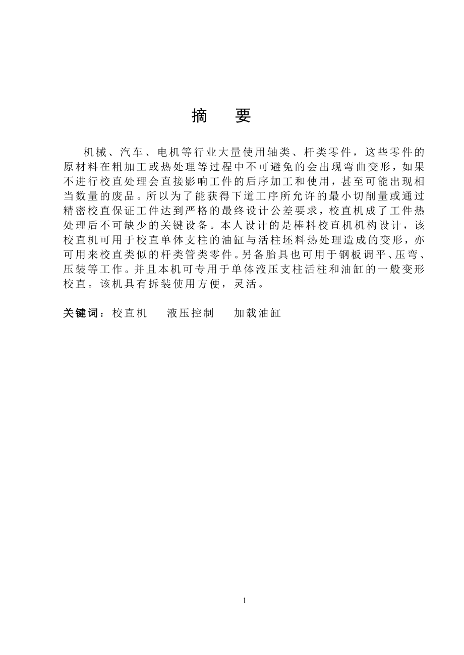 棒料校直机的机构设计.doc_第1页