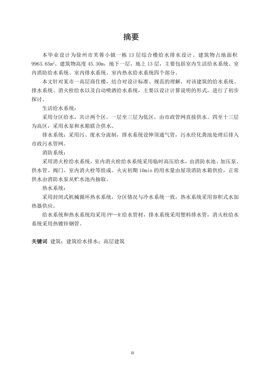 徐州市芙蓉小镇建筑给水排水工程设计.doc_第3页