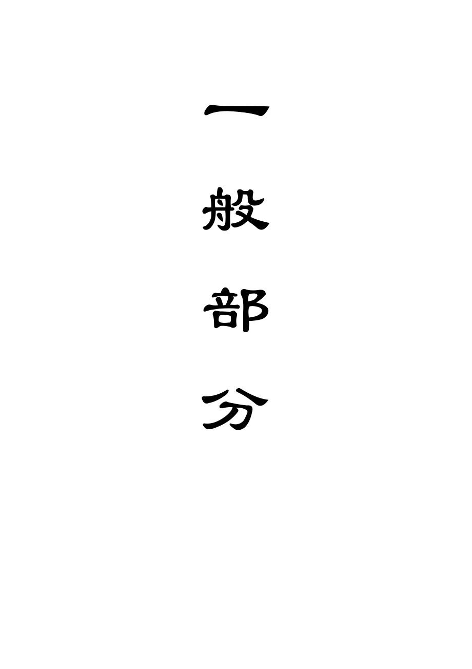 平煤四矿1.5Mta新井设计.doc_第1页