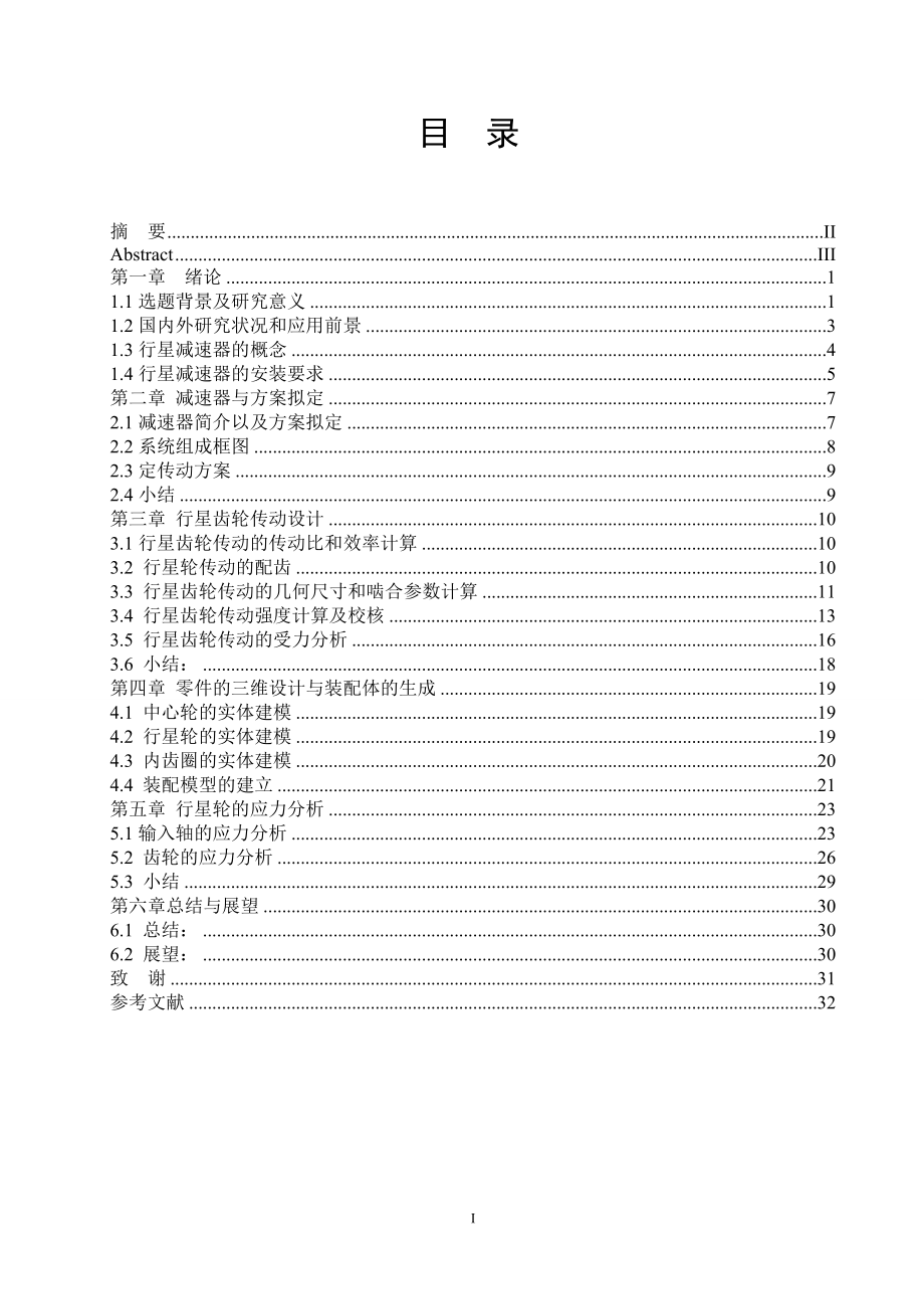 NGW型周转轮系的应力分析研究.doc_第2页
