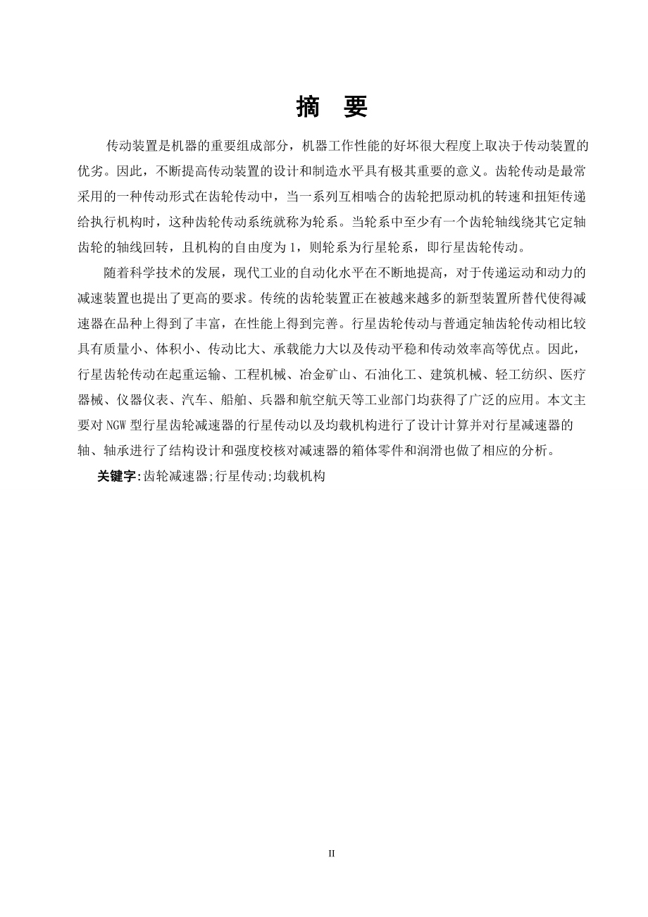NGW型周转轮系的应力分析研究.doc_第3页