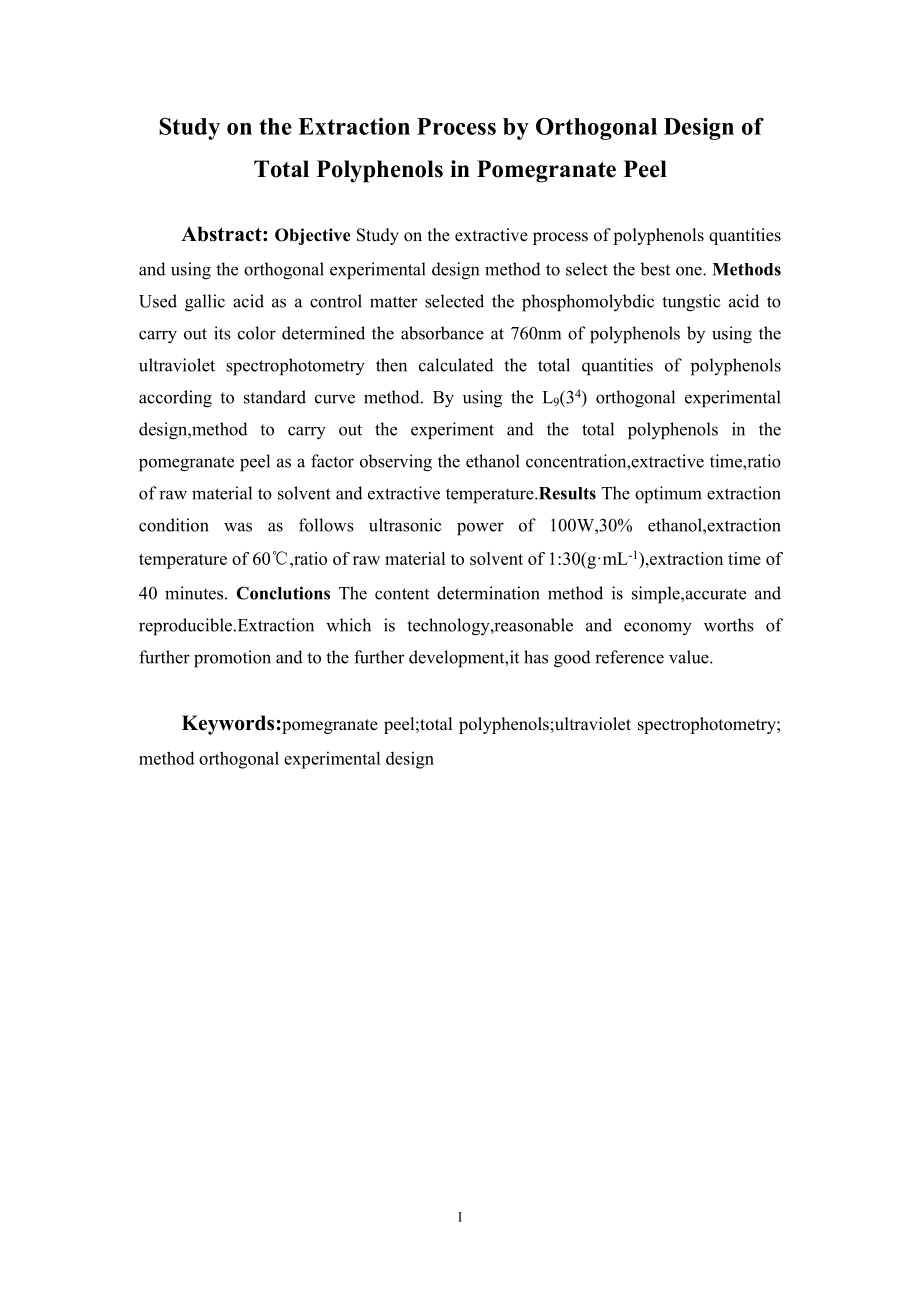 正交设计法优选石榴皮中总多酚的提取工艺研究.doc_第2页