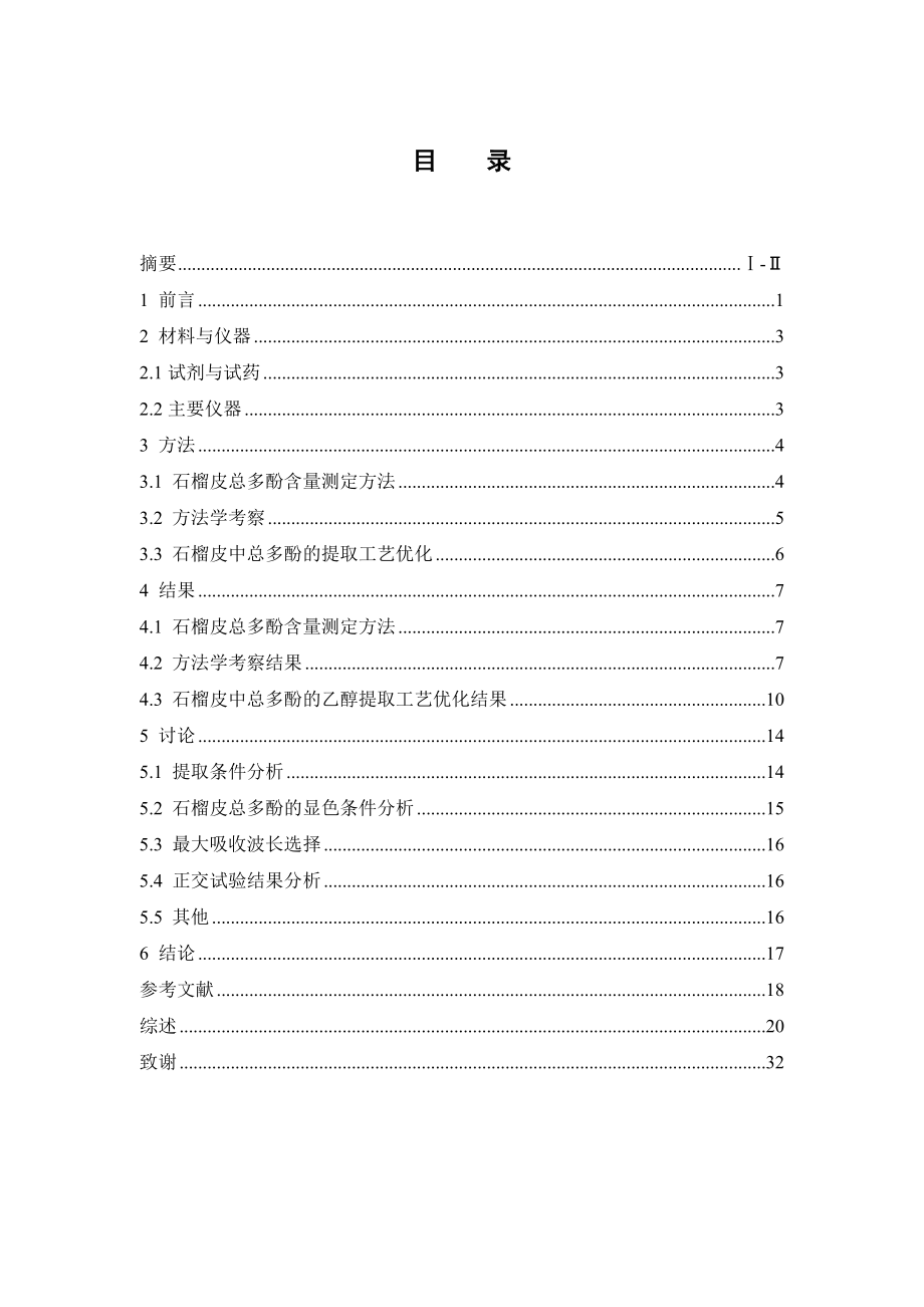 正交设计法优选石榴皮中总多酚的提取工艺研究.doc_第3页