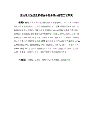 正交设计法优选石榴皮中总多酚的提取工艺研究.doc