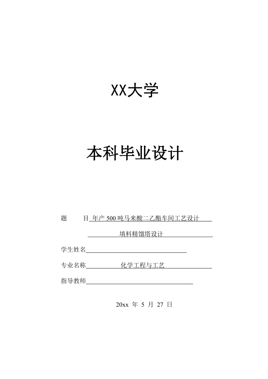 年产500吨马来酸二乙酯车间工艺设计——填料精馏塔的设计.doc_第1页