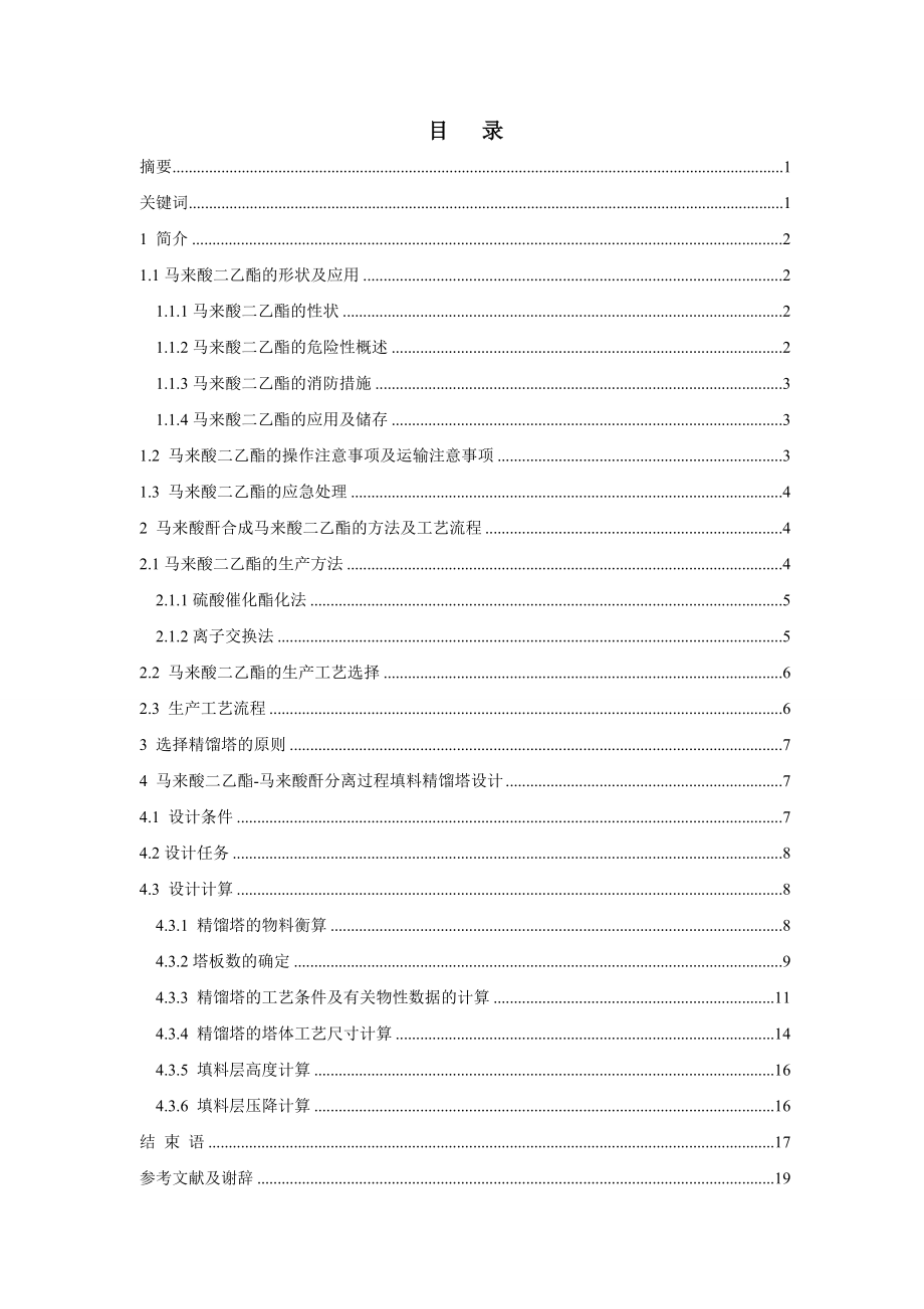 年产500吨马来酸二乙酯车间工艺设计——填料精馏塔的设计.doc_第2页