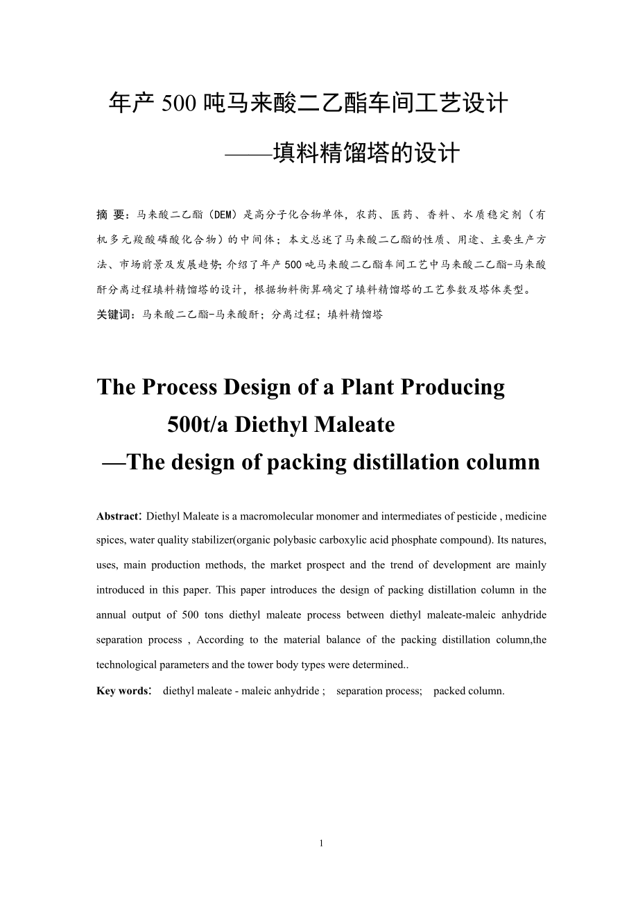 年产500吨马来酸二乙酯车间工艺设计——填料精馏塔的设计.doc_第3页