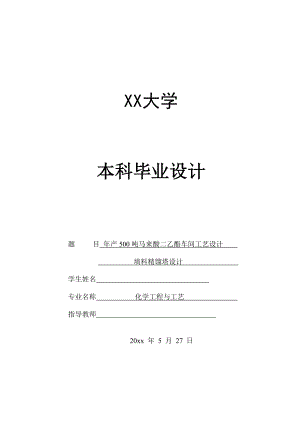 年产500吨马来酸二乙酯车间工艺设计——填料精馏塔的设计.doc